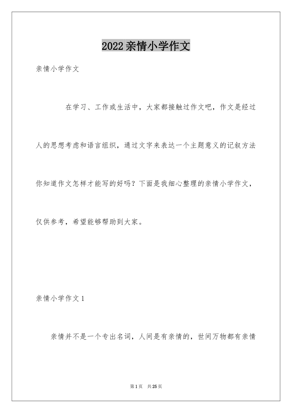 2024亲情小学作文_11_第1页