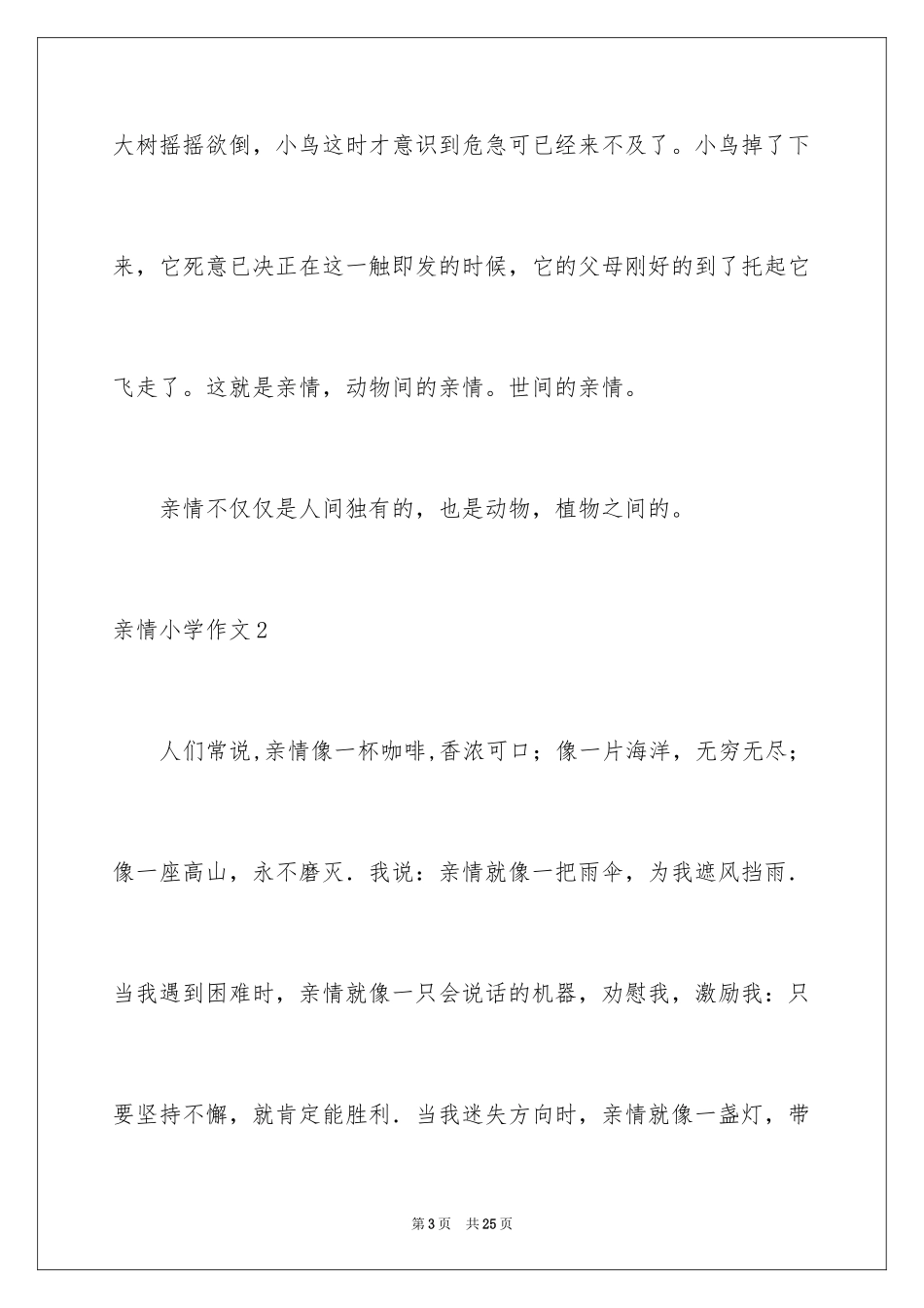 2024亲情小学作文_11_第3页