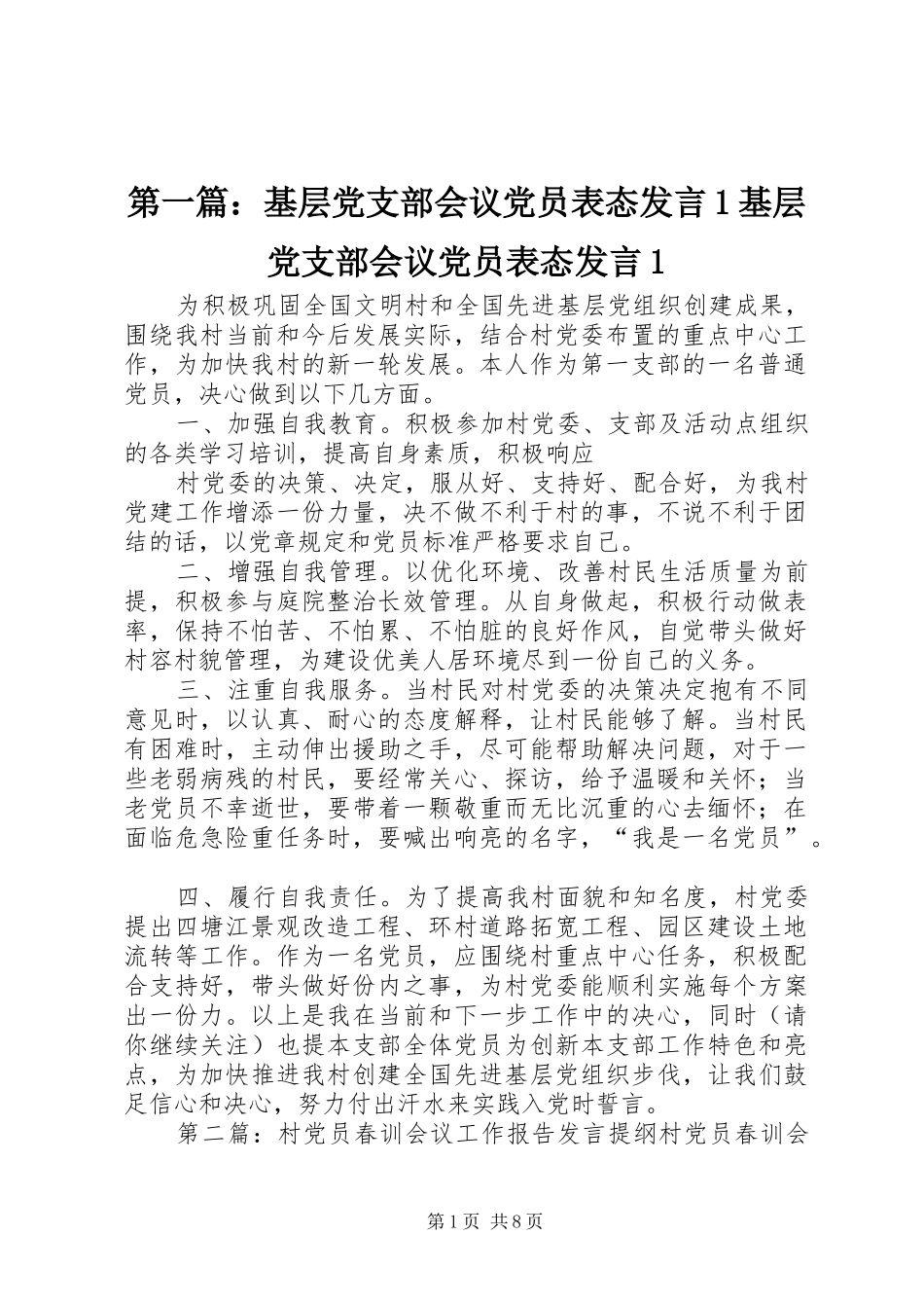 第一篇：基层党支部会议党员表态发言稿1基层党支部会议党员表态发言稿1_第1页