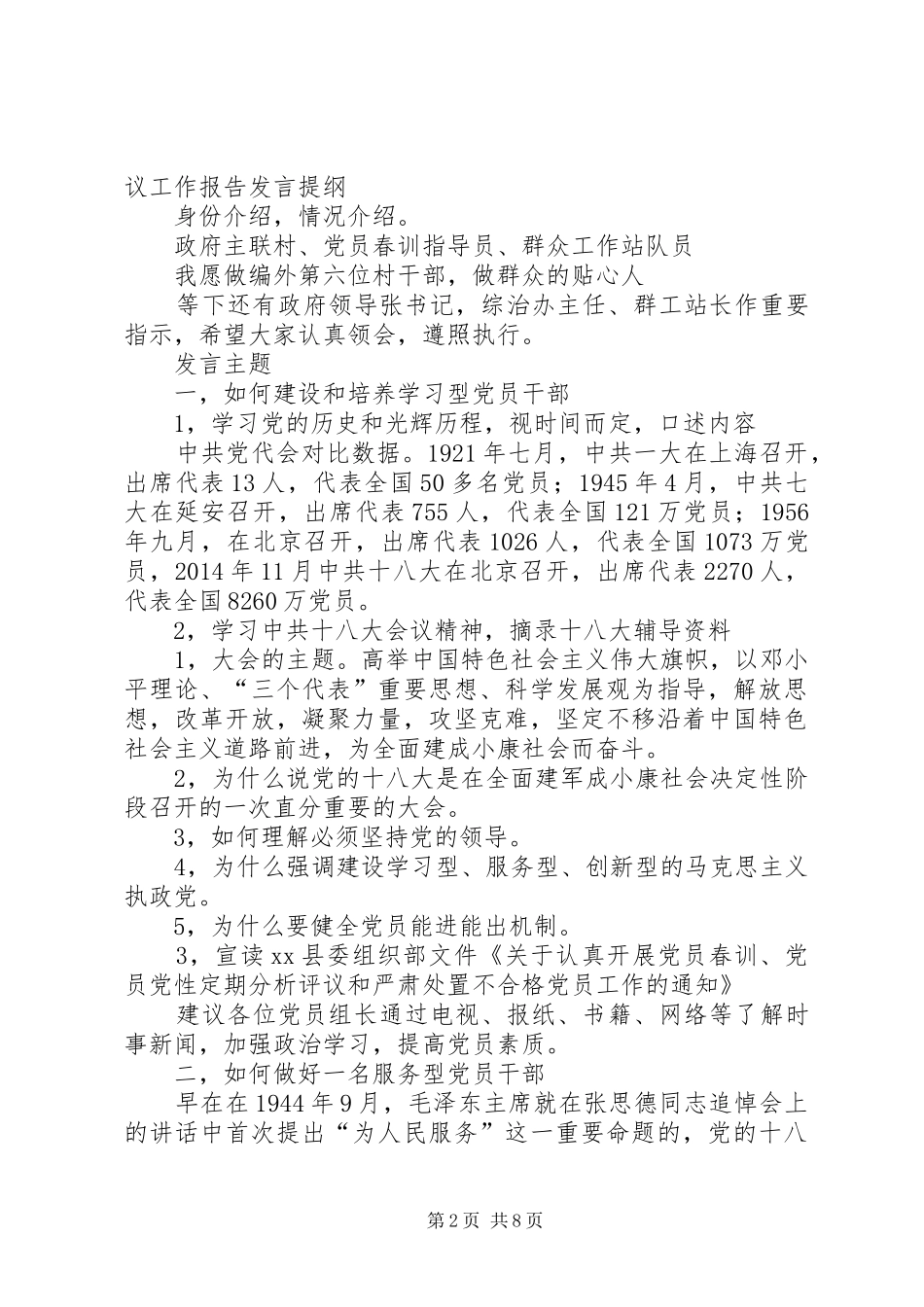 第一篇：基层党支部会议党员表态发言稿1基层党支部会议党员表态发言稿1_第2页