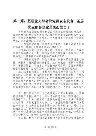 第一篇：基层党支部会议党员表态发言稿1基层党支部会议党员表态发言稿1