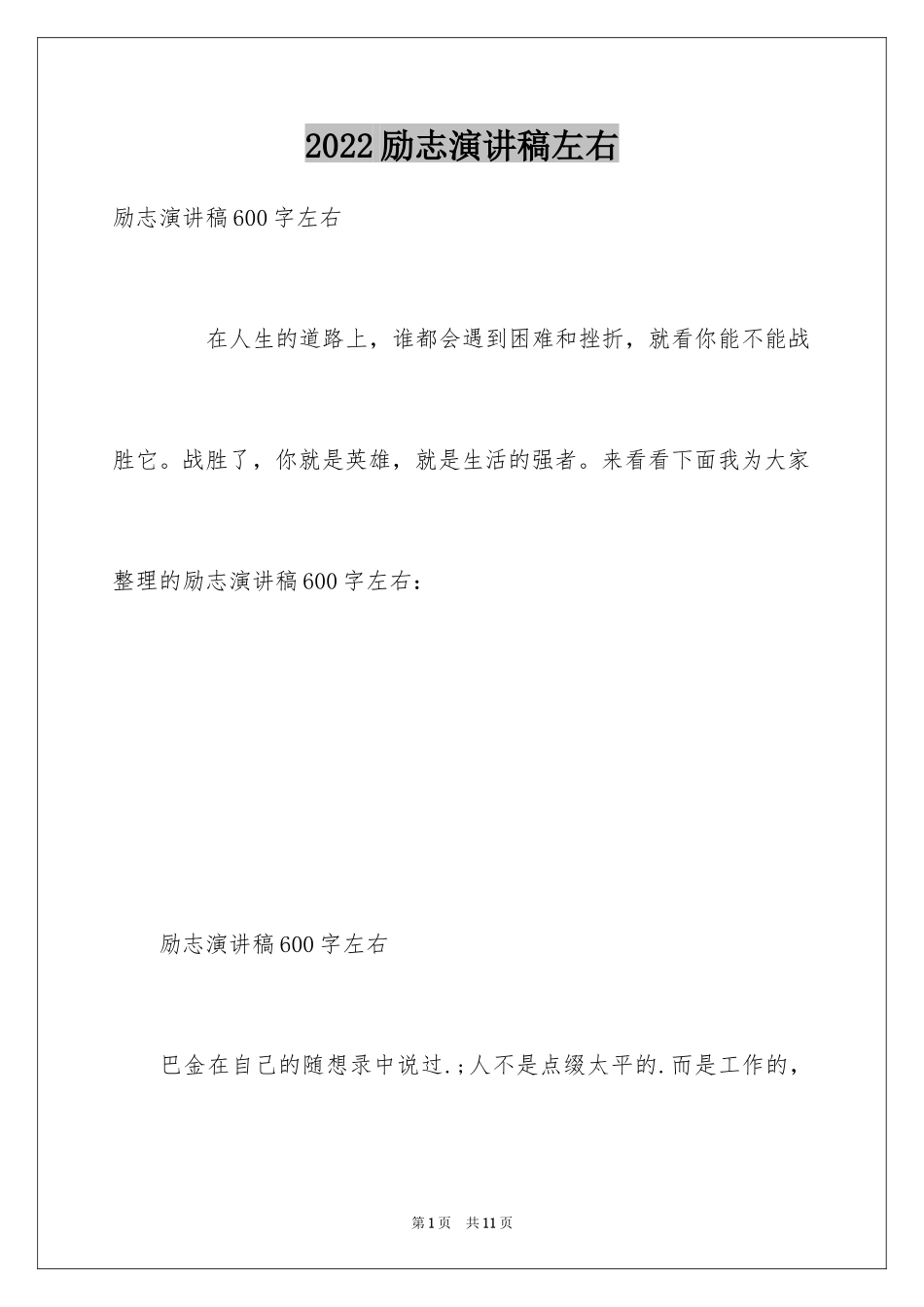 2024励志演讲稿左右_2_第1页