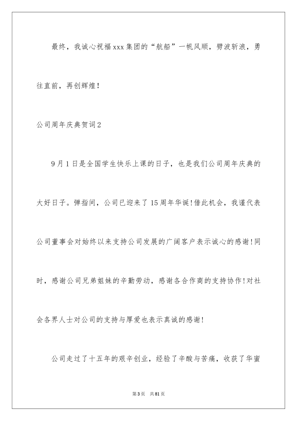2024公司周年庆典贺词_1_第3页