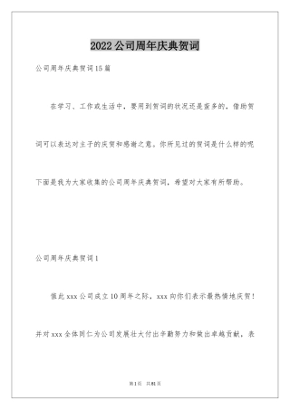 2024公司周年庆典贺词_1