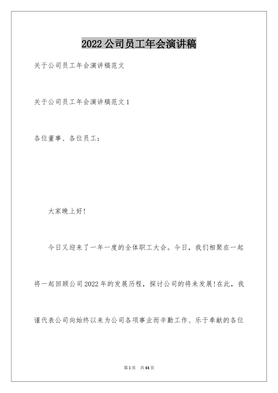 2024公司员工年会演讲稿_第1页