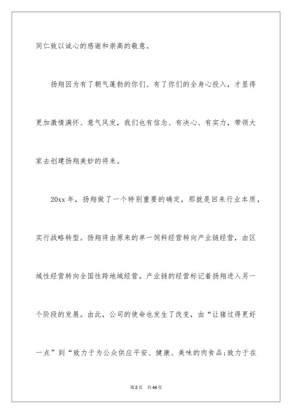 2024公司员工年会演讲稿_第2页