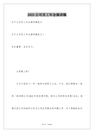 2024公司员工年会演讲稿
