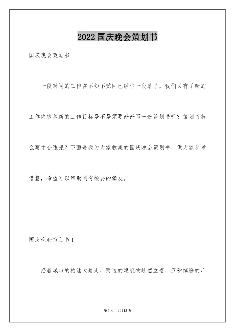2024国庆晚会策划书_4_第1页