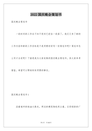 2024国庆晚会策划书_4