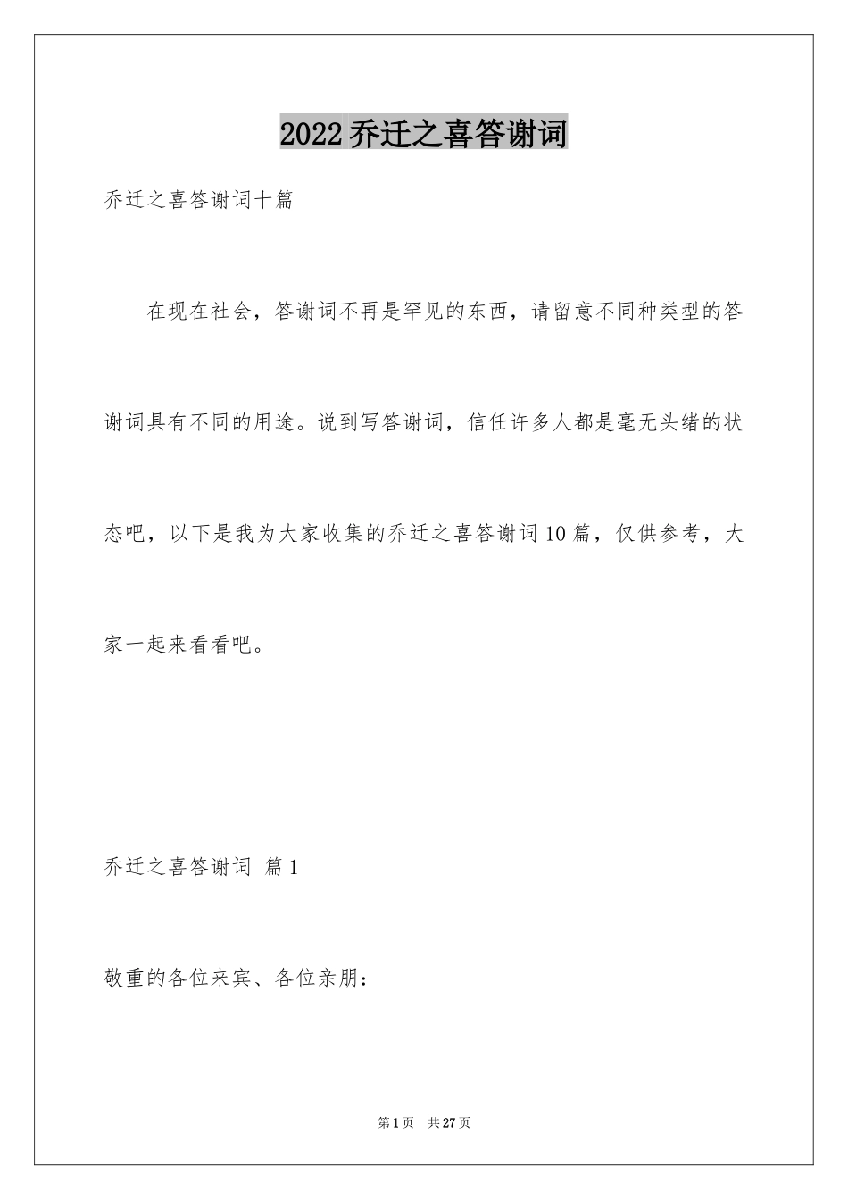 2024乔迁之喜答谢词_71_第1页