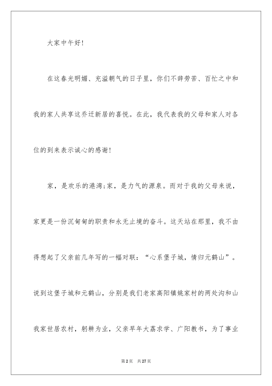 2024乔迁之喜答谢词_71_第2页