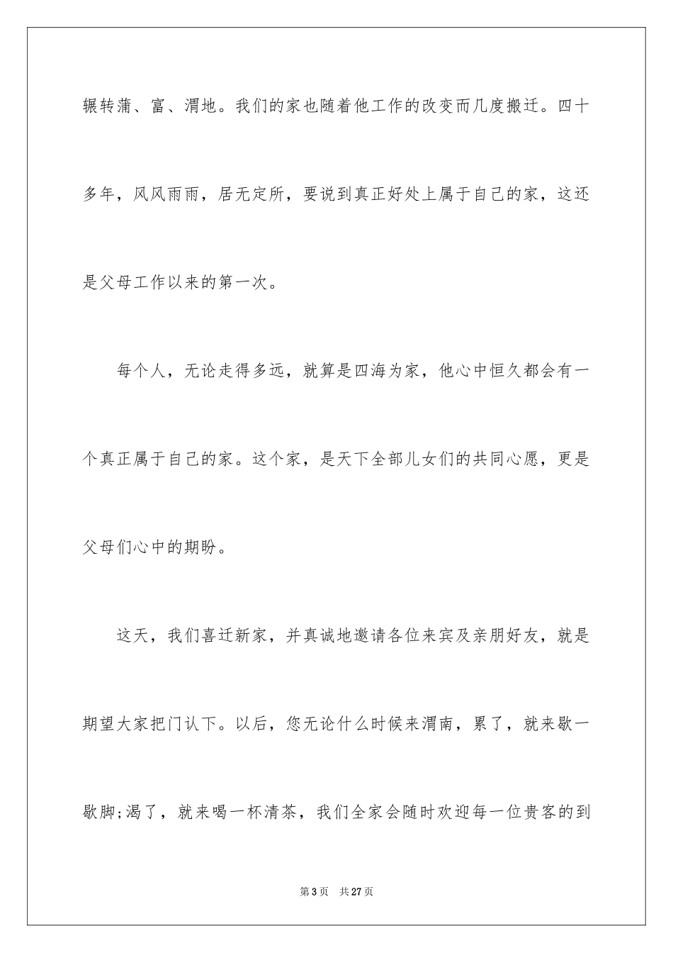 2024乔迁之喜答谢词_71_第3页