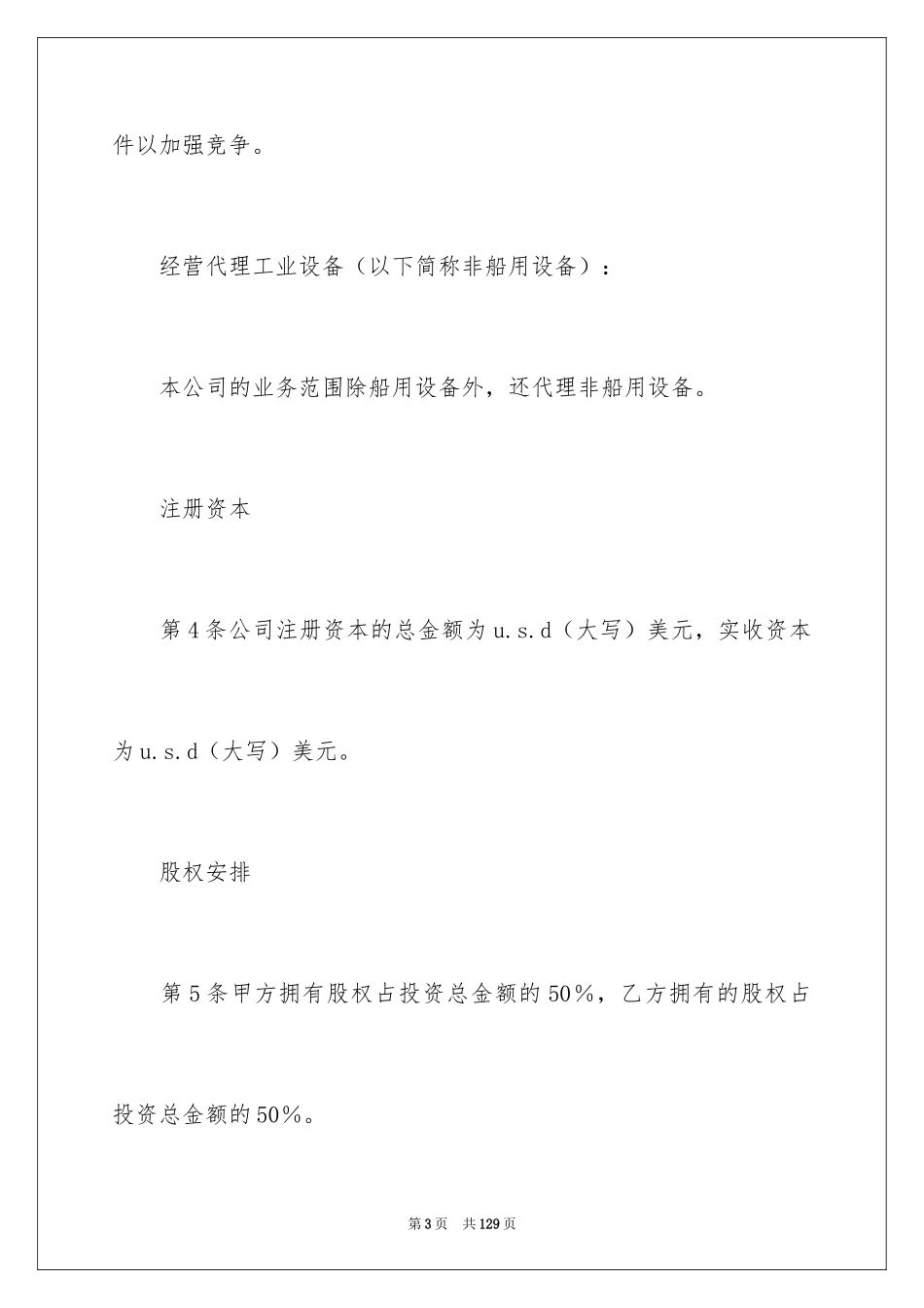 2024合资经营合同_85_第3页