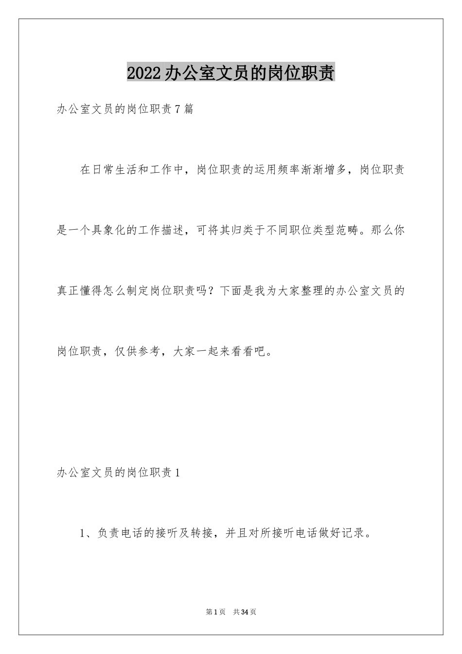 2024办公室文员的岗位职责_第1页