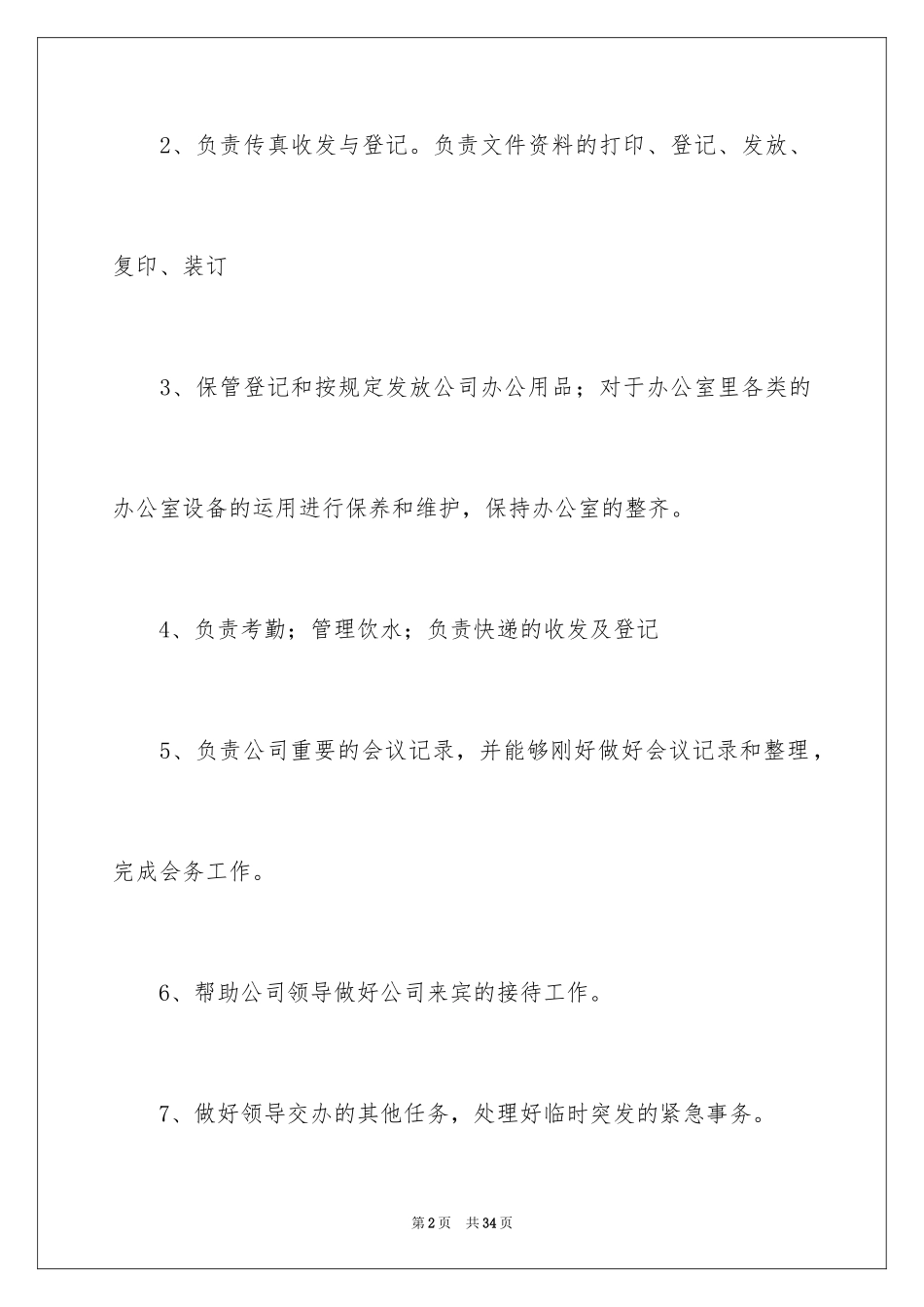 2024办公室文员的岗位职责_第2页