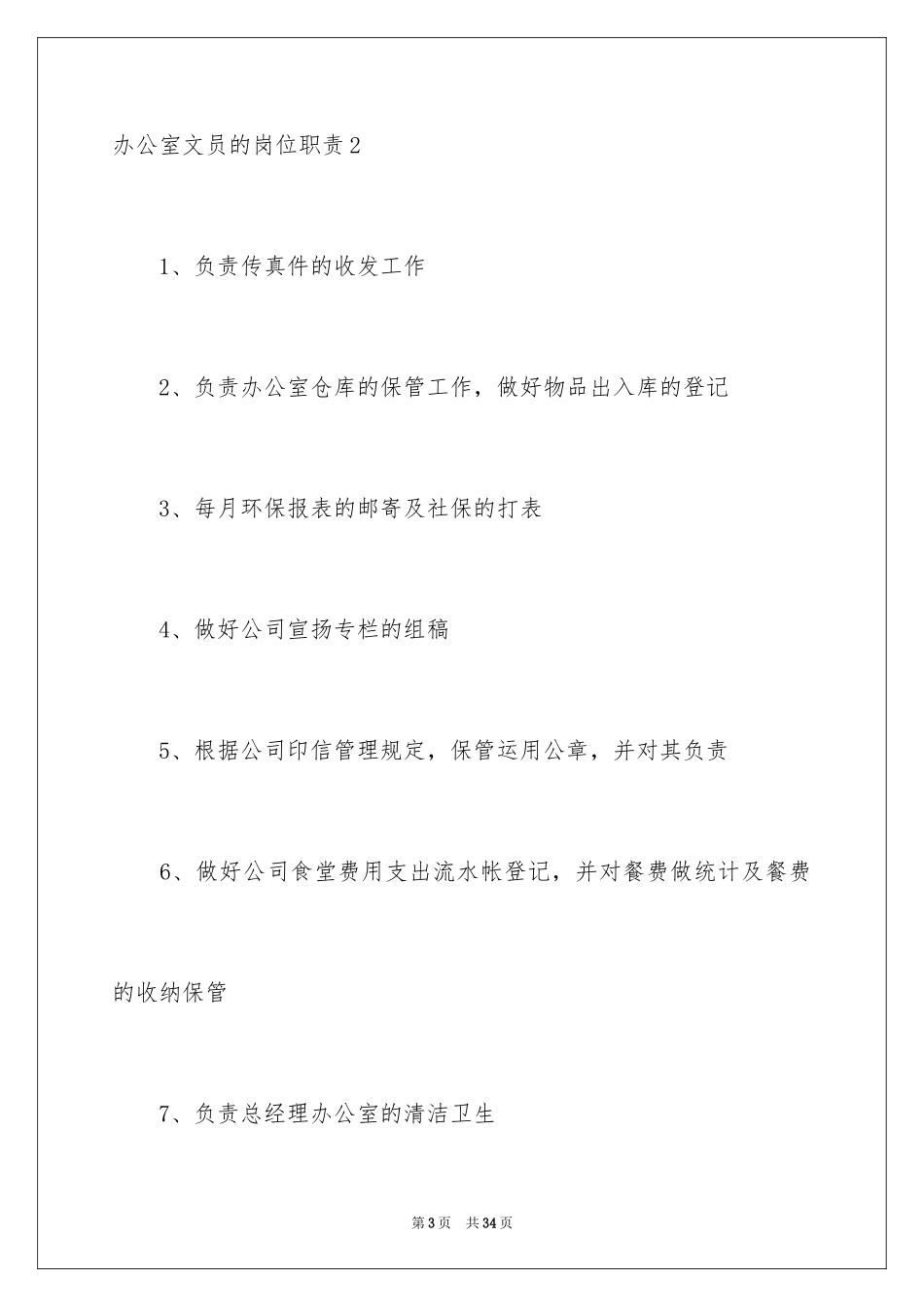2024办公室文员的岗位职责_第3页