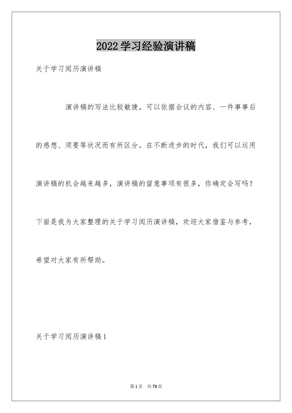 2024学习经验演讲稿_1_第1页