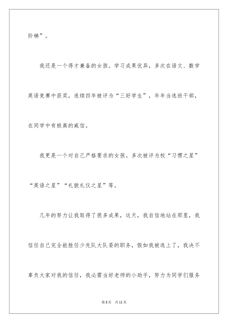 2024大队委的竞选稿_8_第3页