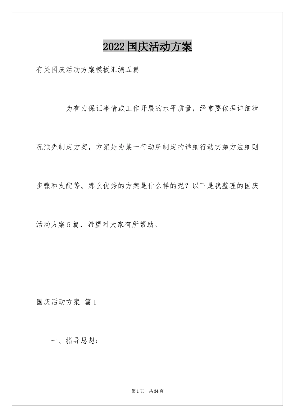 2024国庆活动方案_89_第1页
