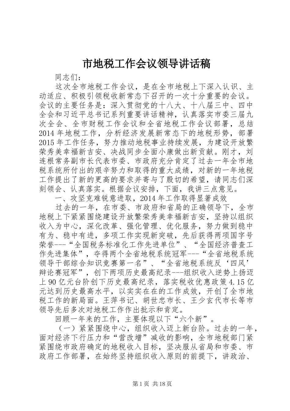 市地税工作会议领导讲话发言稿_第1页