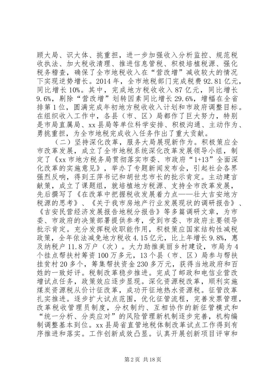 市地税工作会议领导讲话发言稿_第2页