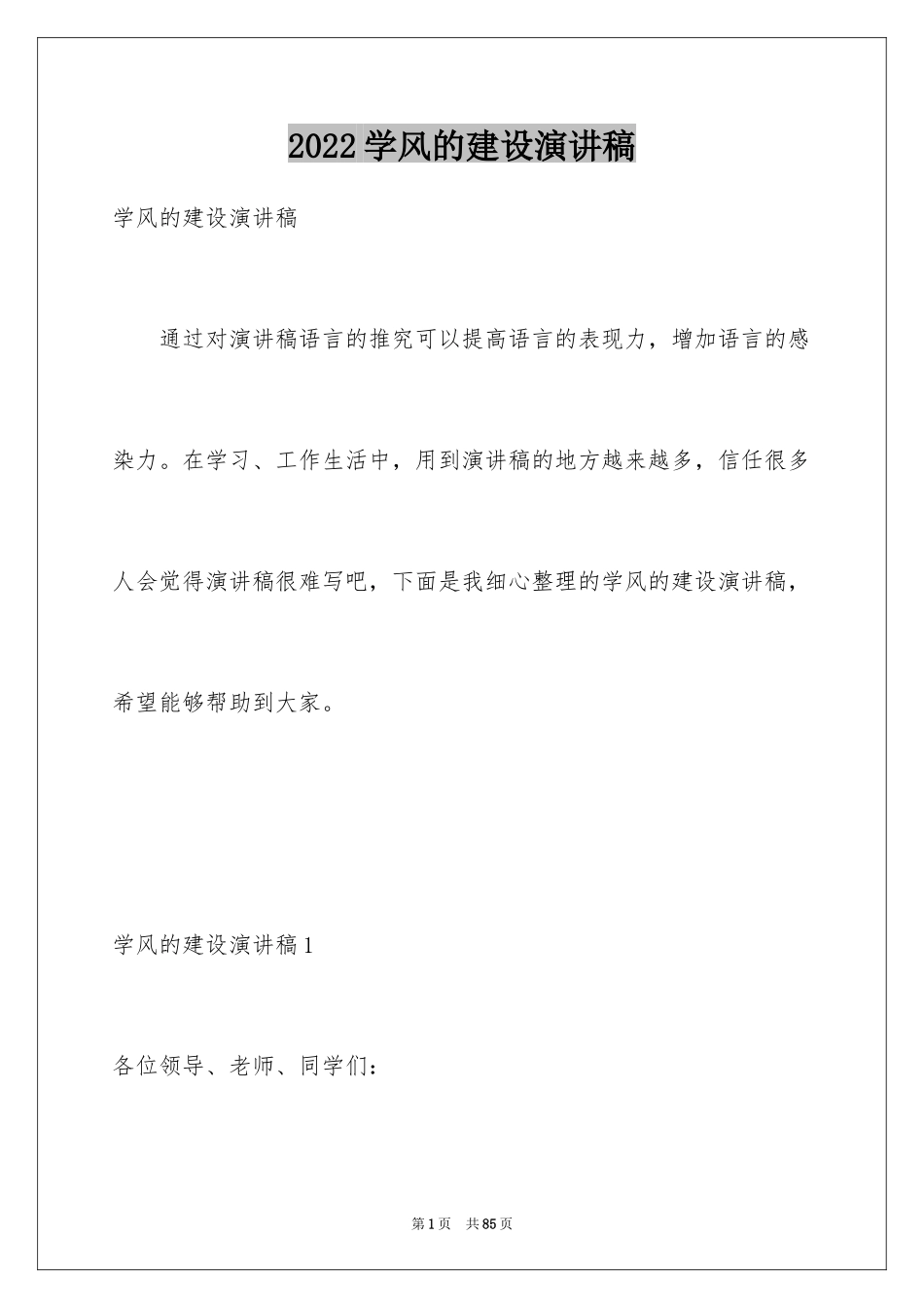 2024学风的建设演讲稿_第1页