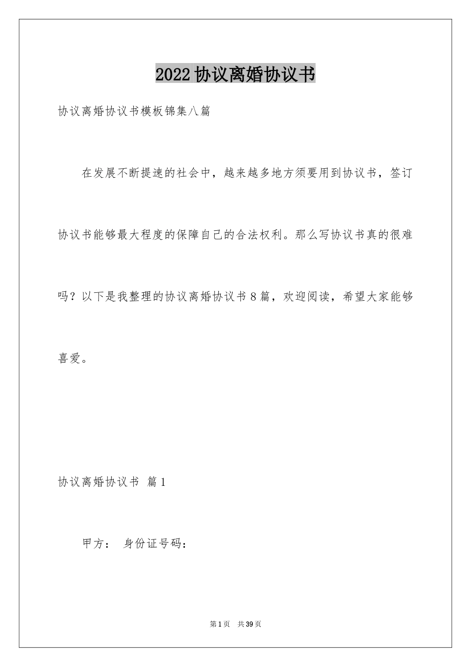 2024协议离婚协议书_339_第1页