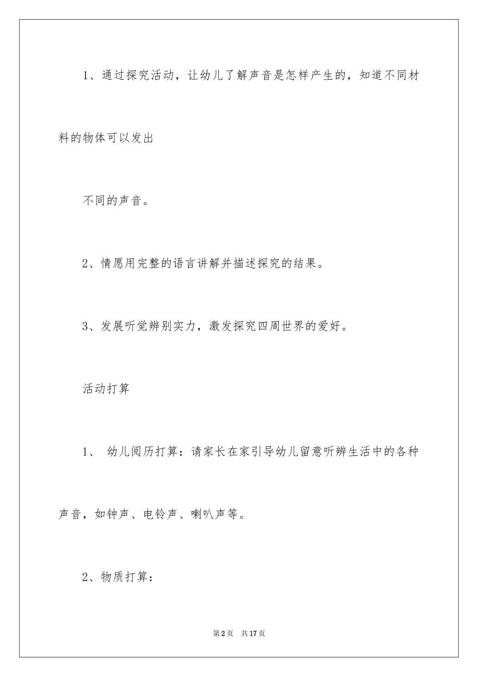 2024大班活动教案：奇妙的声音_第2页