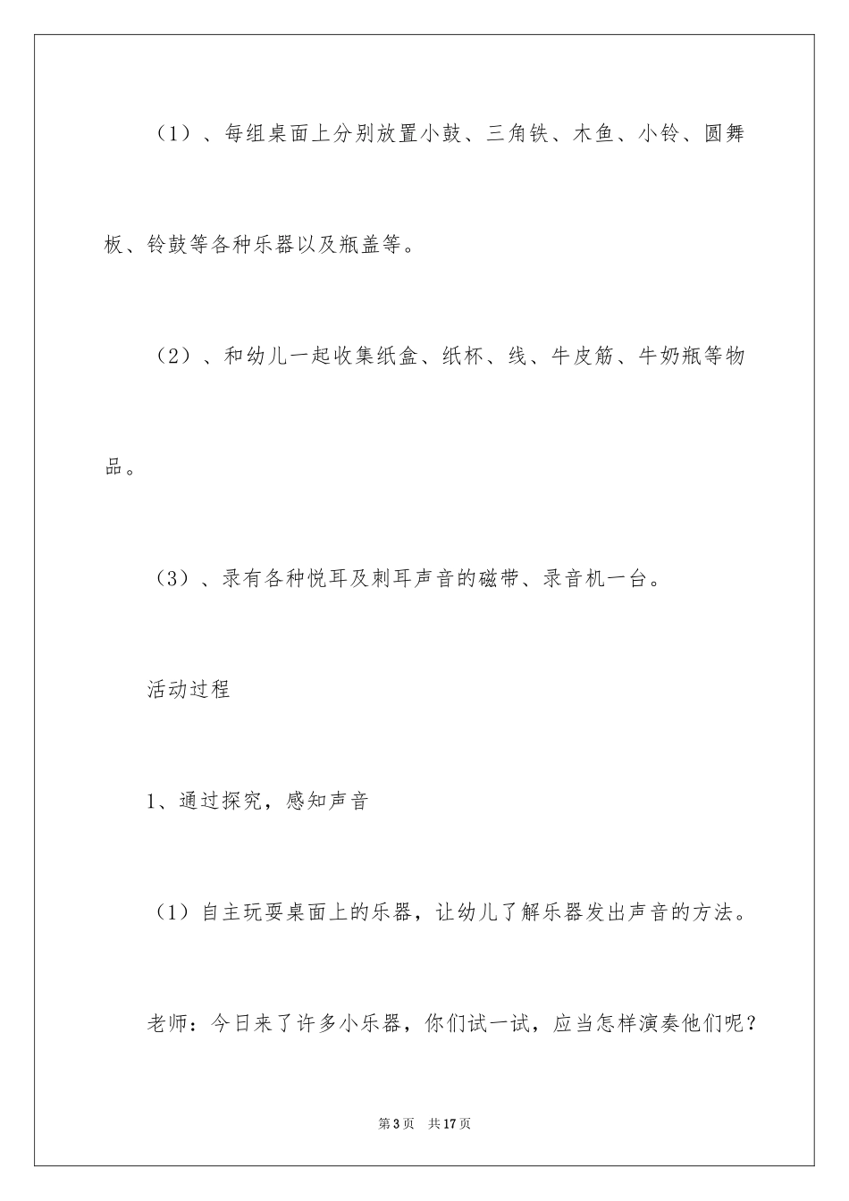 2024大班活动教案：奇妙的声音_第3页