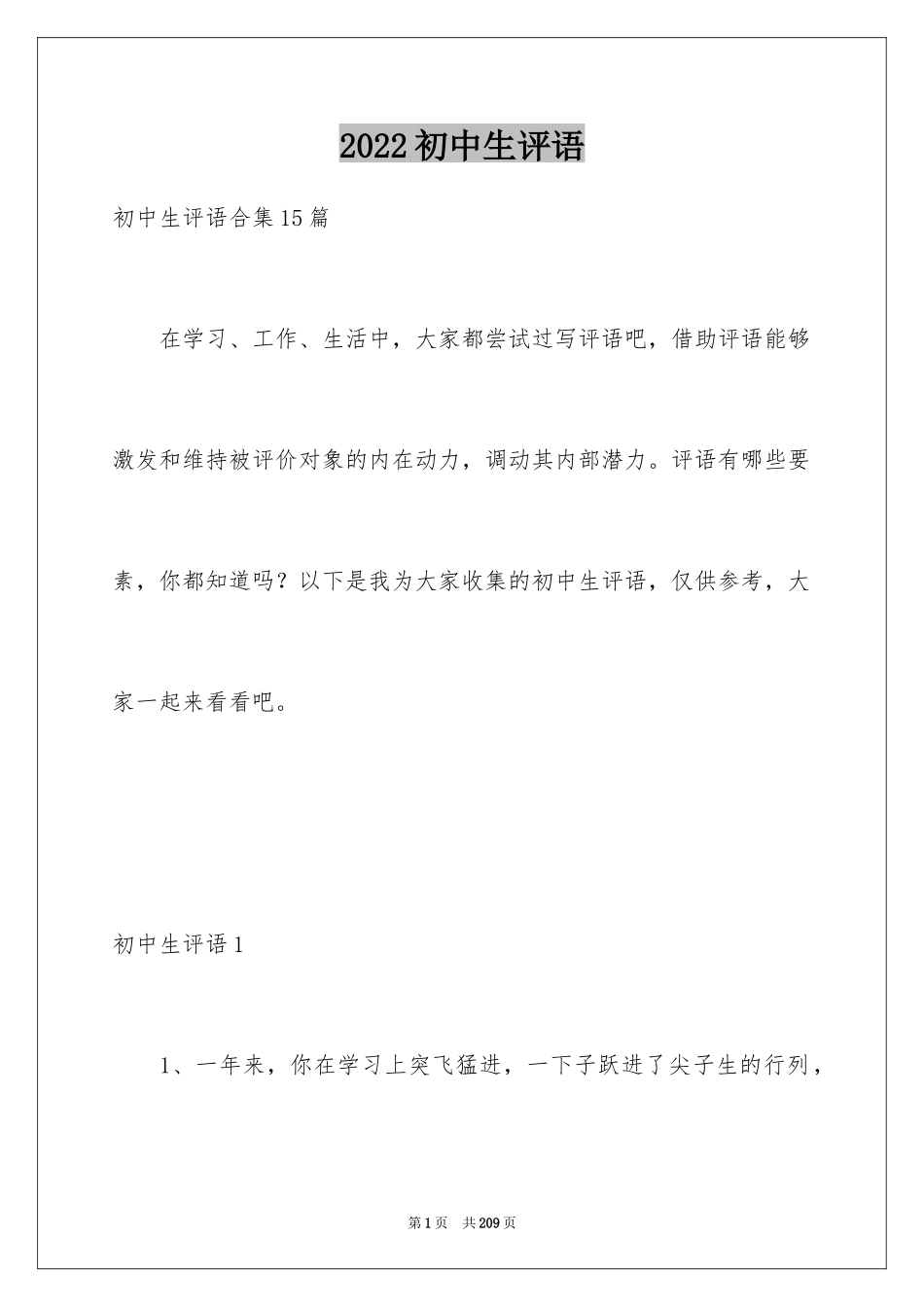 2024初中生评语_第1页