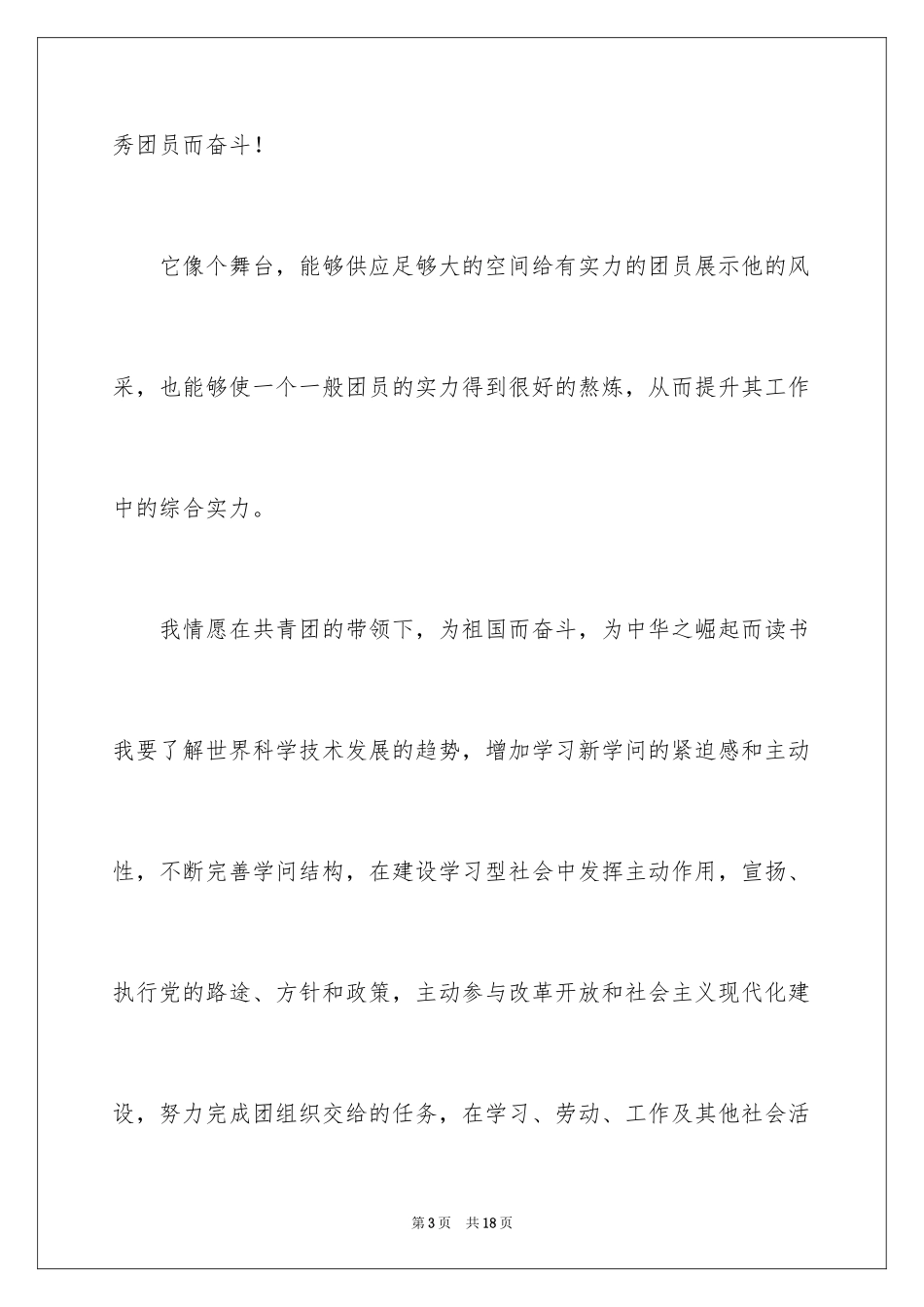 2024大学生优秀入团申请书_24_第3页