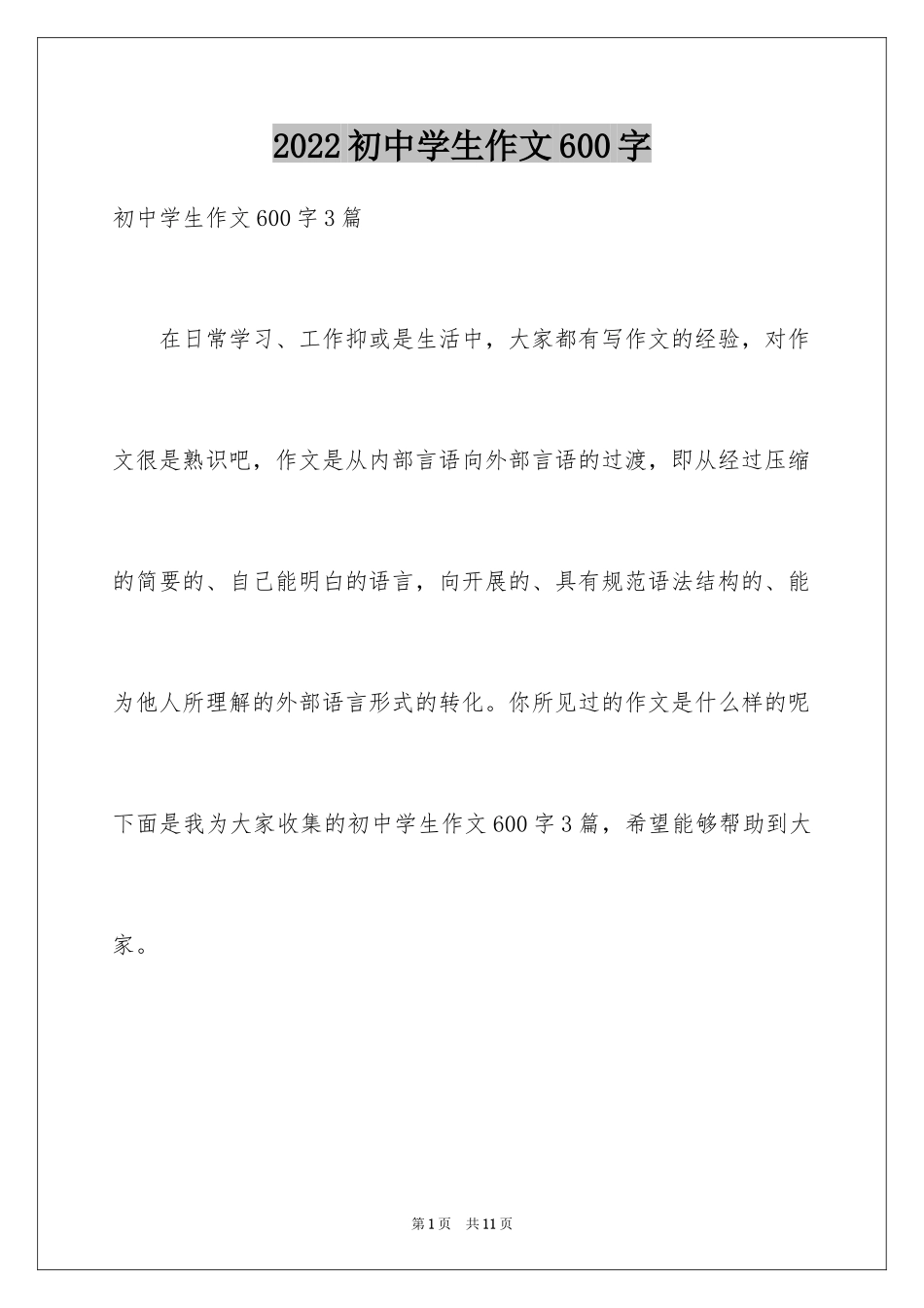 2024初中学生作文600字_2_第1页