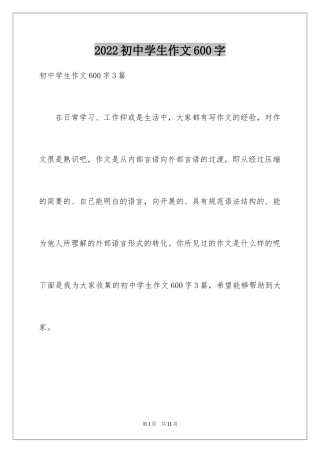 2024初中学生作文600字_2