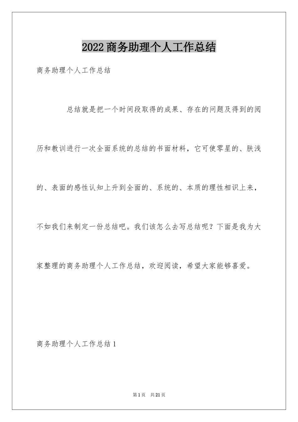 2024商务助理个人工作总结_第1页