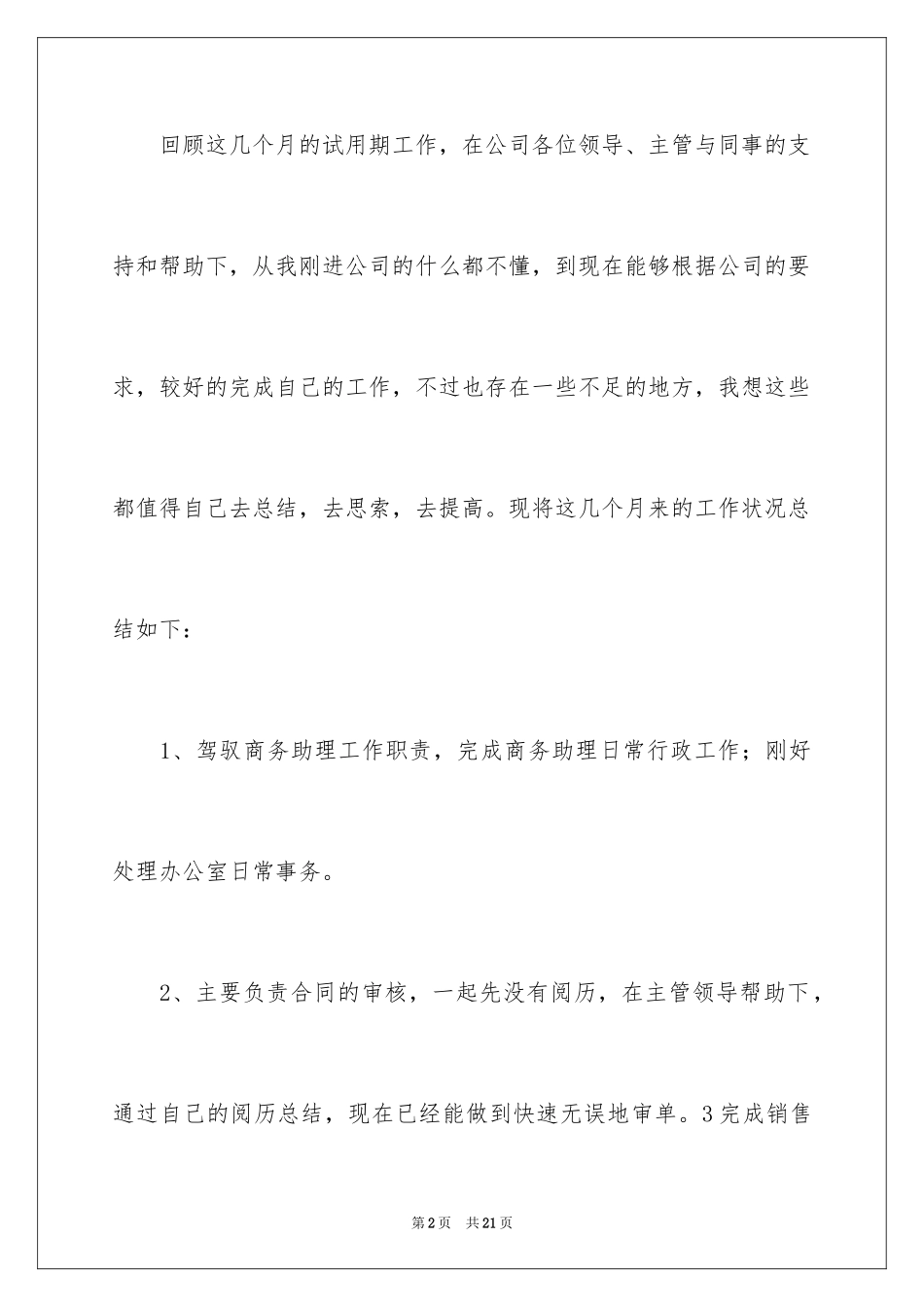 2024商务助理个人工作总结_第2页