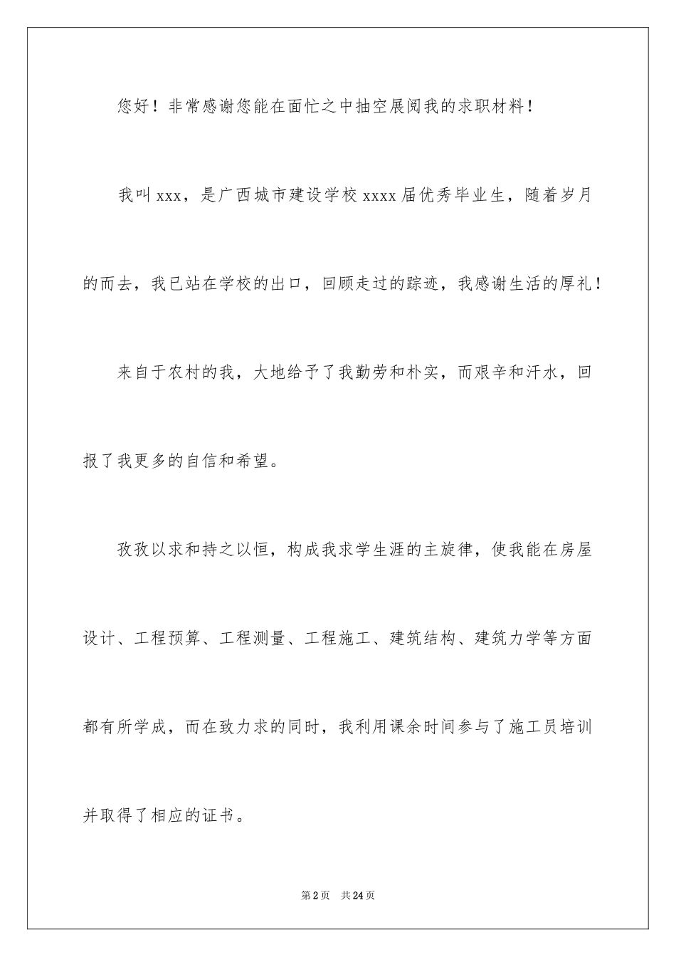 2024大学求职自荐信_21_第2页