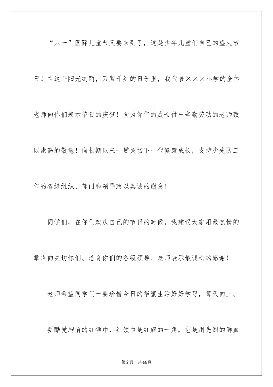 2024六一教师发言稿_3_第2页