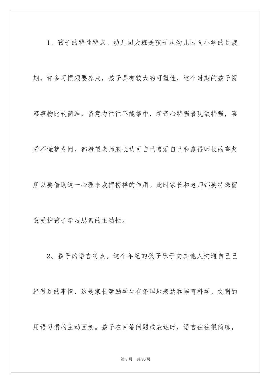 2024大班幼小衔接家长会发言稿_3_第3页