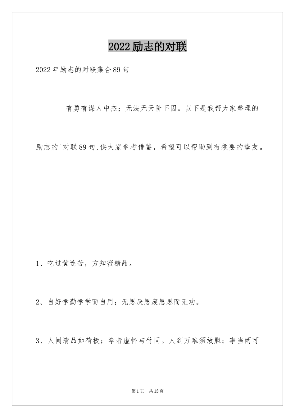 2024励志的对联_9_第1页