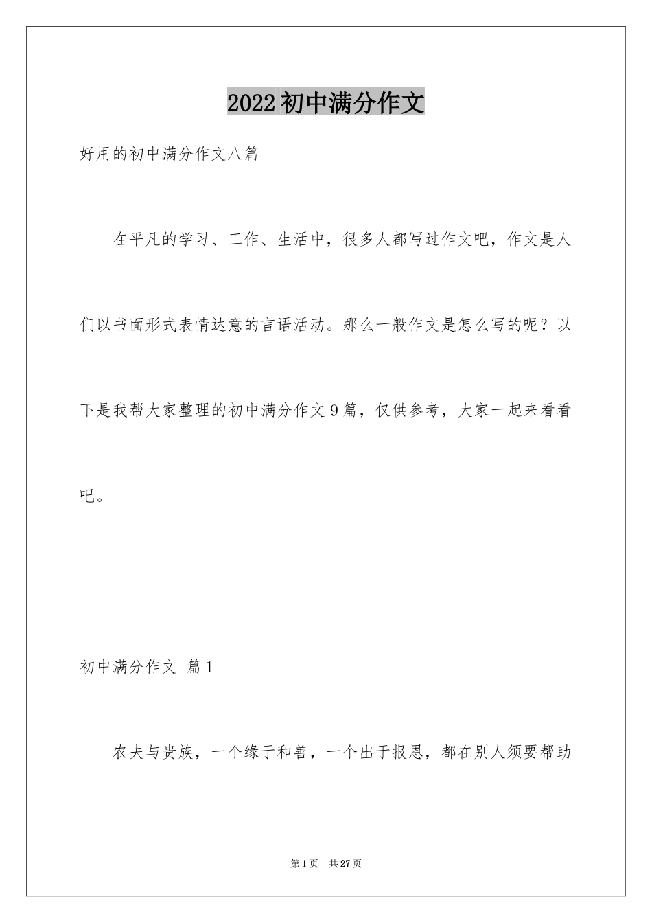 2024初中满分作文_106_第1页