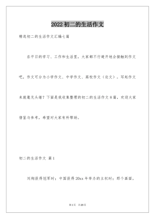 2024初二的生活作文_160