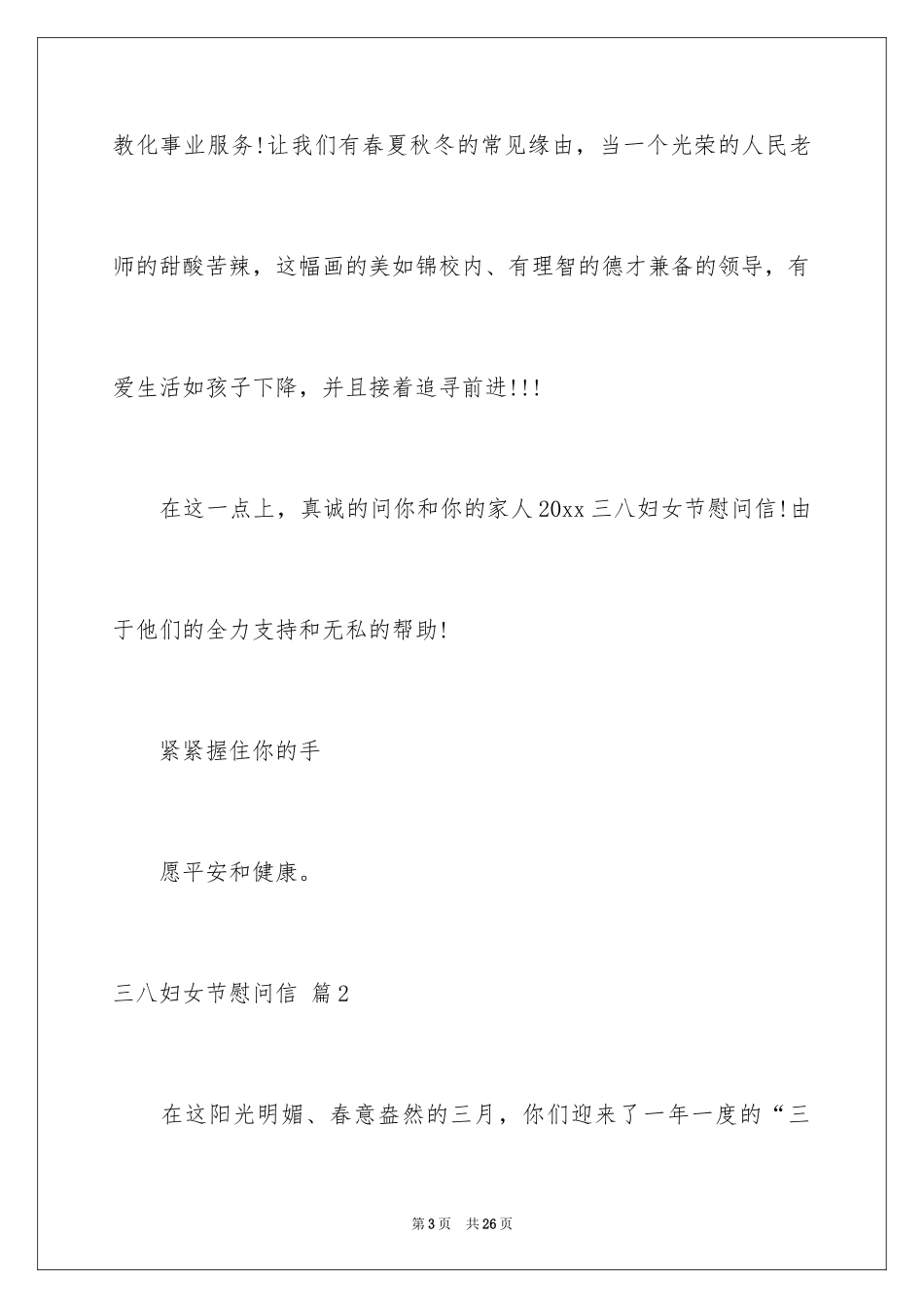 2024三八妇女节慰问信_174_第3页