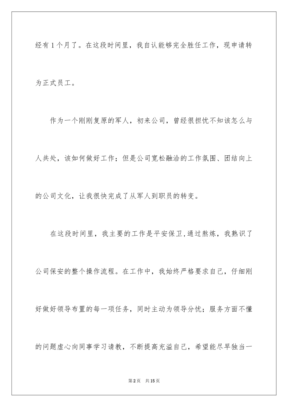 2024公司保安转正申请书_第2页