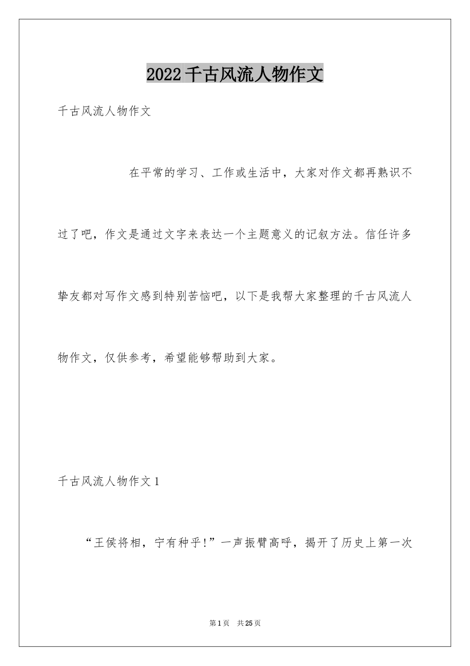 2024千古风流人物作文_2_第1页