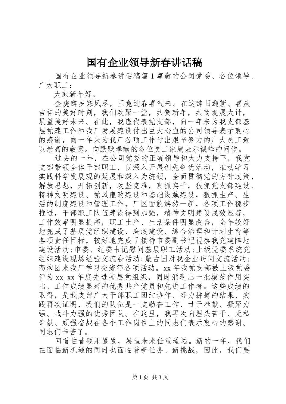 国有企业领导新春讲话发言稿_第1页