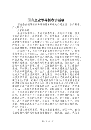 国有企业领导新春讲话发言稿