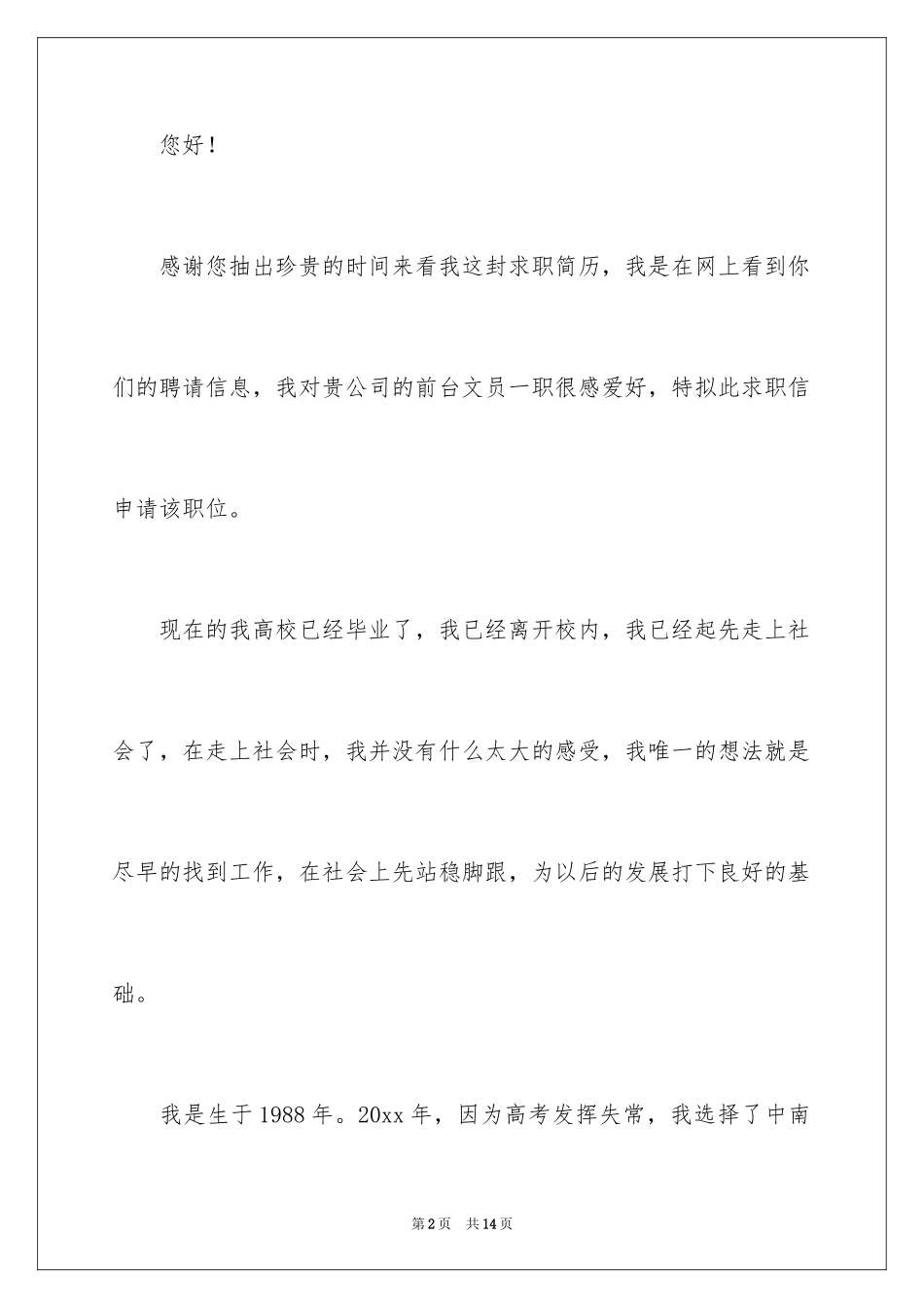 2024前台文员求职信_22_第2页