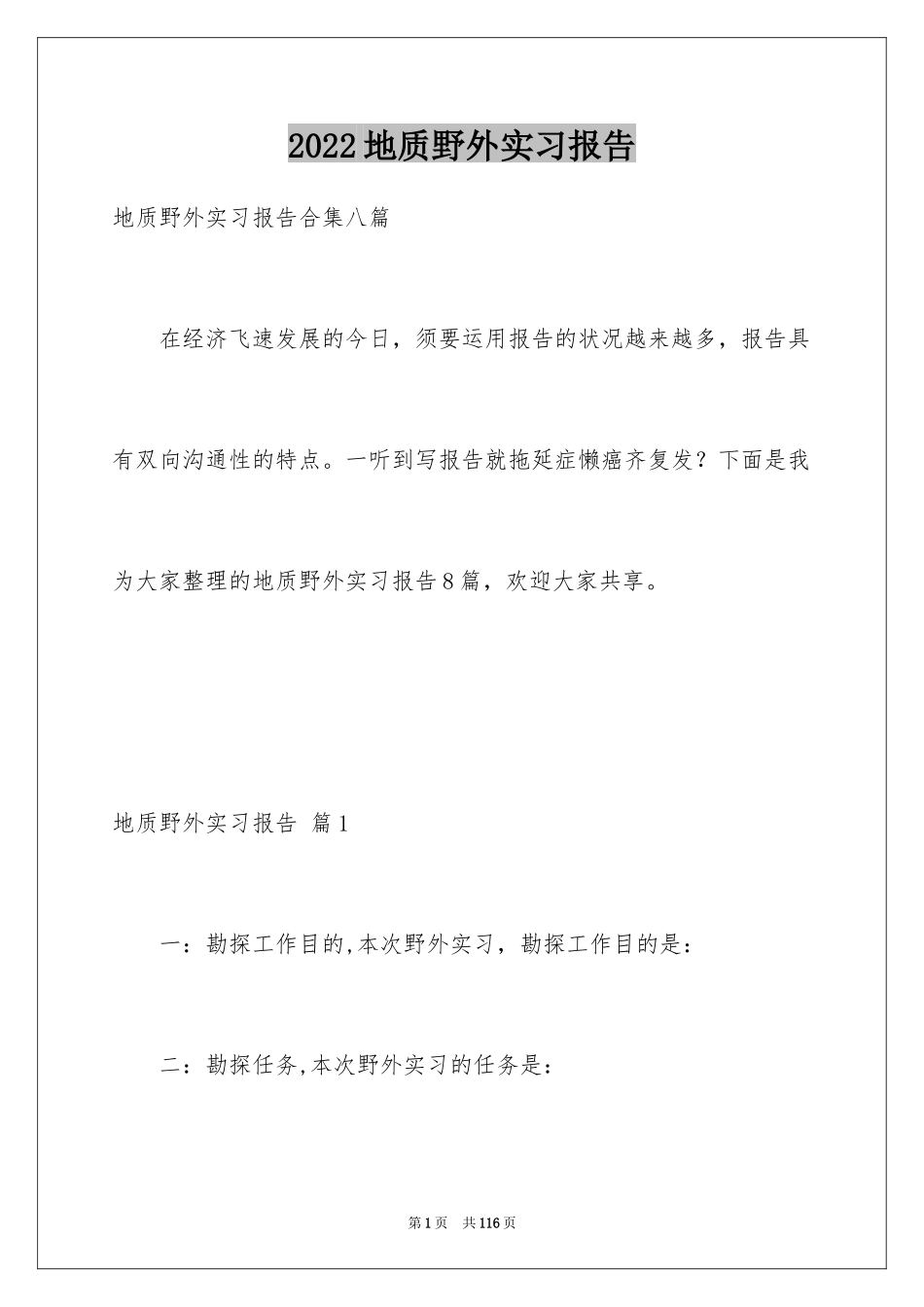2024地质野外实习报告_4_第1页