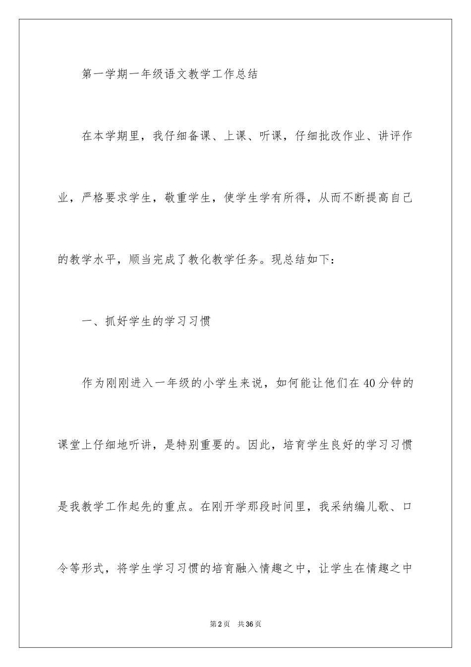 2024一年级语文教学总结_22_第2页