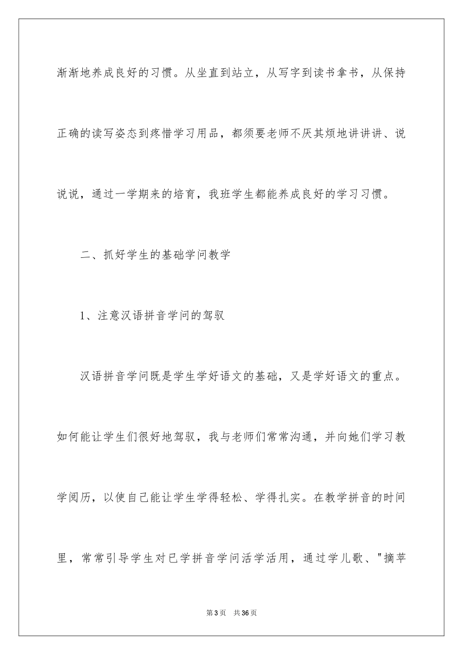 2024一年级语文教学总结_22_第3页